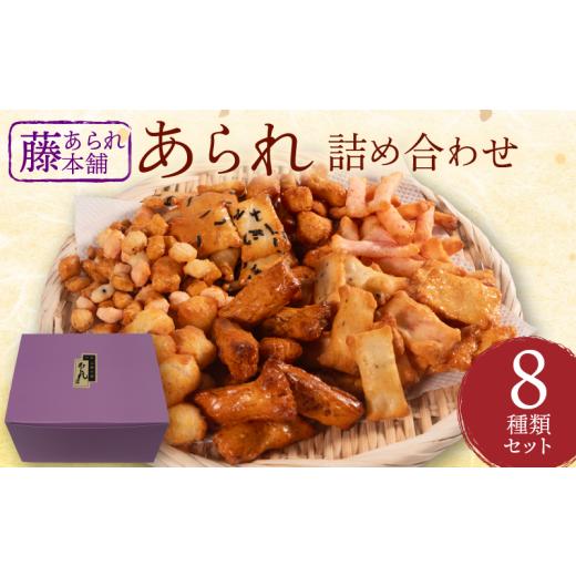 ふるさと納税 菓子 おかき 滋賀県 日野町 あられ 8種 詰め合わせ