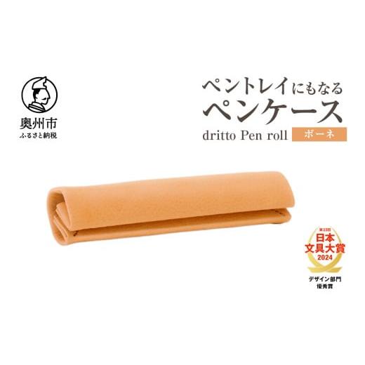 ふるさと納税 文房具・玩具 岩手県 奥州市 ペントレイにもなるペンケース dritto Pen roll ボーネ シンプル ロールペンケース 一枚革 機能的 イタリアバケッタ…