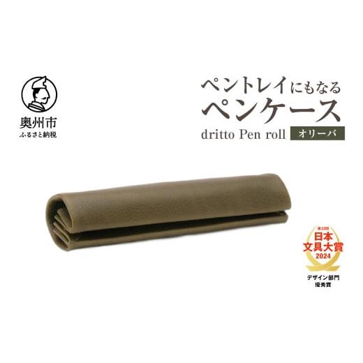 ふるさと納税 文房具・玩具 岩手県 奥州市 ペントレイにもなるペンケース dritto Pen roll オリーバ シンプル ロールペンケース 一枚革 機能的 イタリアバケッ…