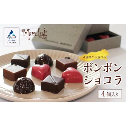 ふるさと納税 菓子 チョコレート 石川県 小松市 チョコレート スイーツ お菓子 ボンボンショコラ 4個入り/オリジンノワール オリジンノワール