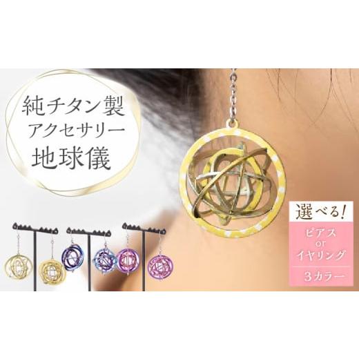 ふるさと納税 アクセサリー ピアス 愛知県 小牧市 純チタン製アクセサリー(地球儀)ピアス・ピンク ピアス・ピンク
