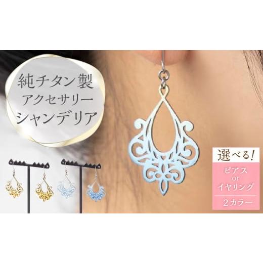 ふるさと納税 イヤリング 愛知県 小牧市 純チタン製アクセサリー(シャンデリア)イヤリング・イエローグラデーション イヤリング・イエローグラデーション