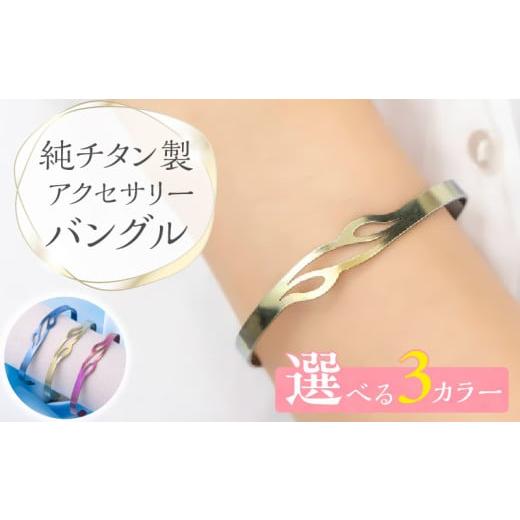 ふるさと納税 アクセサリー ブレスレット 愛知県 小牧市 純チタン製アクセサリー(バングル)イエローグラデーション イエローグラデーション