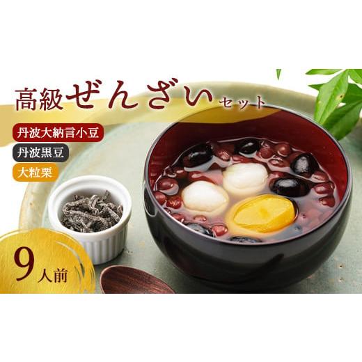 ふるさと納税 和菓子 京都府 綾部市 選べる容量 高級ぜんざいキット 9人前 ぜんざい 丹波 黒豆 栗 大納言小豆 小分け 和菓子 詰め合わせ セット 簡単調理 プ…