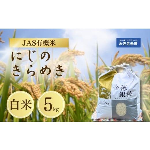 ふるさと納税 米 福島県 南相馬市 有機JAS米 令和7年産 新米 にじのきらめき 白米 5kg | JAS有機米 有機栽培 お米 米 こめ コメ 福島産 福島県産 南相馬 みさ…