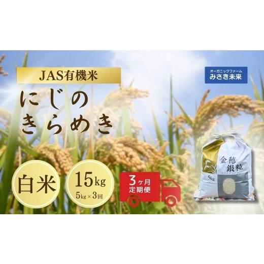 ふるさと納税 米 福島県 南相馬市 3か月定期便 有機JAS米 令和7年産 新米 にじのきらめき 白米 5kg×3回 15kg | JAS有機米 有機栽培 お米 米 こめ コメ 福島…
