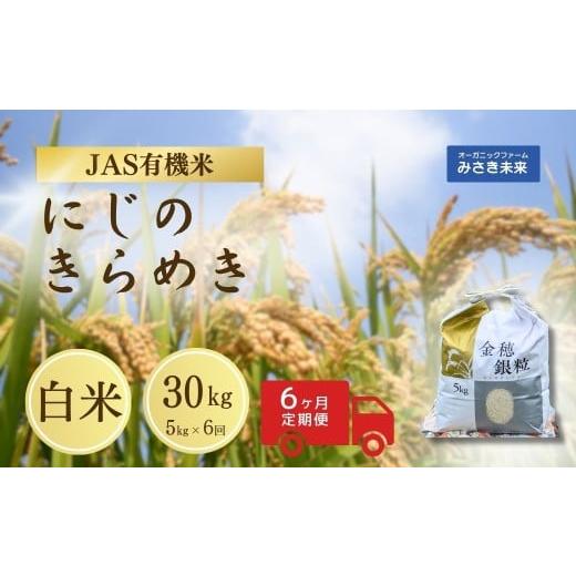 ふるさと納税 米 福島県 南相馬市 6か月定期便 有機JAS米 令和7年産 新米 にじのきらめき 白米 5kg×6回 30kg | JAS有機米 有機栽培 お米 米 こめ コメ 福島…