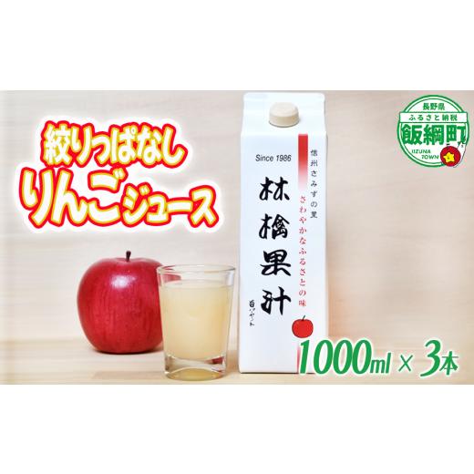 ふるさと納税 果汁飲料 りんご 長野県 飯綱町 紙パック 無添加 林檎果汁 りんごジュース 1000mL × 3本 果汁100% ストレート果汁 一里山農園 沖縄県への配送…