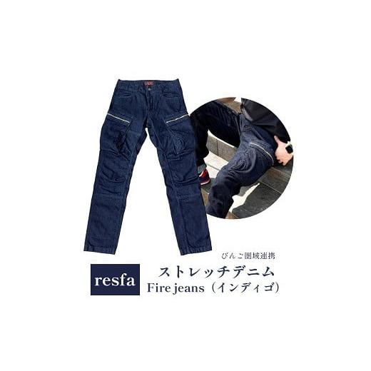 ふるさと納税 服 広島県 神石高原町 びんご圏域連携 パンツ ズボンresfa ストレッチデニム Fire jeans(インディゴ)LLサイズ LLサイズ