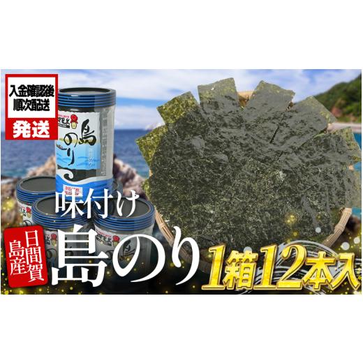 ふるさと納税 乾物 のり 愛知県 南知多町 日間賀島 味付け 海苔 12本 ( 1箱 ) 島のり 味付けのり 丸豊 のり 愛知県 南知多町 ご飯 ごはん つまみ おやつ 人気 …