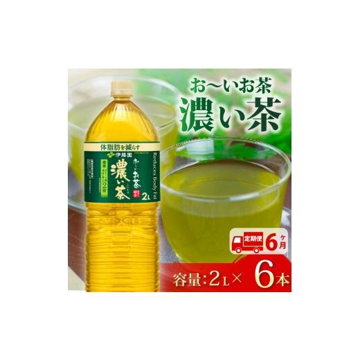 ふるさと納税 お茶類 緑茶（飲料） 静岡県 牧之原市  定期便6か月 おーいお茶 濃い茶 2L × 6本 6回 お届け 防災備蓄 茶 ペットボトル 飲料 緑茶 機能性表示食…の画像