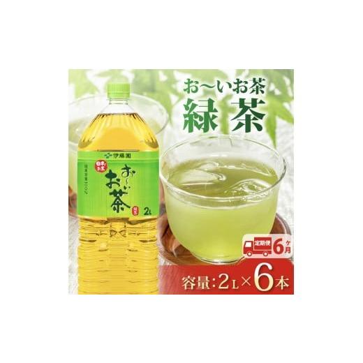 ふるさと納税 お茶類 緑茶（飲料） 静岡県 牧之原市  定期便6か月 おーいお茶 緑茶 2L × 6本 6回 お届け 定期便 茶 ペットボトル 飲料 ペットボトル飲料 おち…の画像