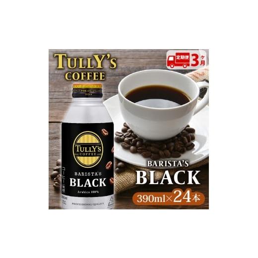 ふるさと納税 自治体にお任せ 静岡県 牧之原市 131-11000 定期便3か月 TULLY'S COFFEE（タリーズコーヒー） BARISTA'S BLACK 390ml ×24本 缶コーヒ…の画像