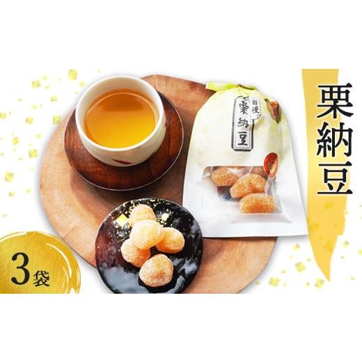 ふるさと納税 和菓子 和菓子セット・詰め合わせ 京都府 綾部市 栗納豆3袋セット 小分け 栗菓子 丹波 甘納豆 栗 くり 和菓子 栗納豆 詰め合わせ セット プレゼ…