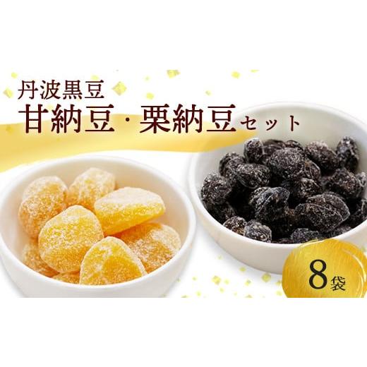 ふるさと納税 和菓子 甘納豆 京都府 綾部市 丹波黒豆甘納豆4袋 &amp; 栗納豆セット4袋 小分け 丹波 黒豆 甘納豆 栗菓子 栗 くり 栗納豆 和菓子 詰め合わせ セ…