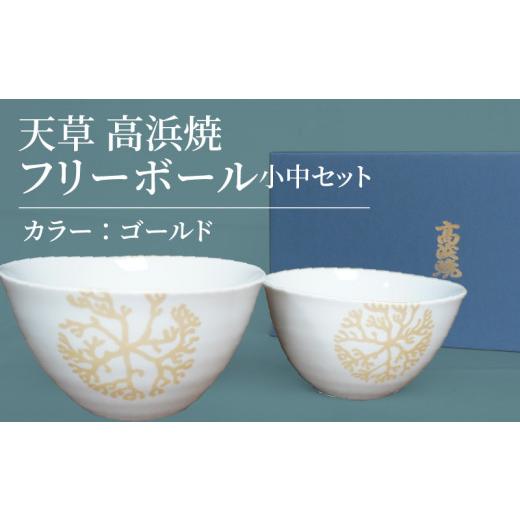 ふるさと納税 陶磁器・漆器・ガラス 熊本県 天草市 S026-024_天草 高浜焼フリーボール 小中セット(ゴールド) ゴールド