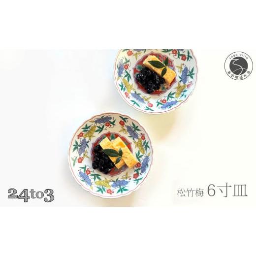 ふるさと納税 食器・グラス 皿 佐賀県 有田町 有田焼 松竹梅6寸皿 18cm