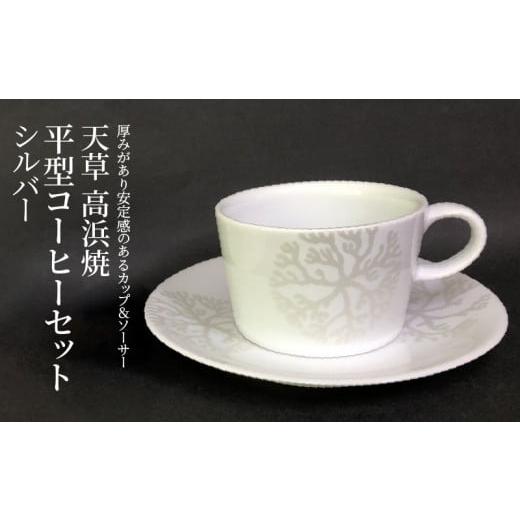 ふるさと納税 陶磁器・漆器・ガラス 熊本県 天草市 S026-166_天草 高浜焼 平型コーヒーカップ(シルバー)1個 シルバー1セット