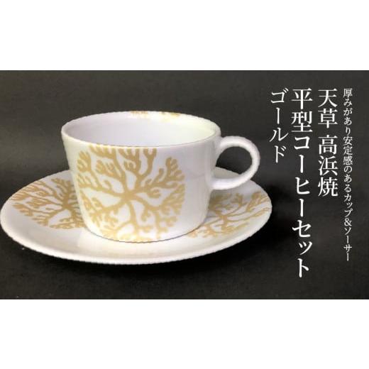 ふるさと納税 陶磁器・漆器・ガラス 熊本県 天草市 S026-167_天草 高浜焼 平型コーヒーカップ(ゴールド)1個 ゴールド1セット
