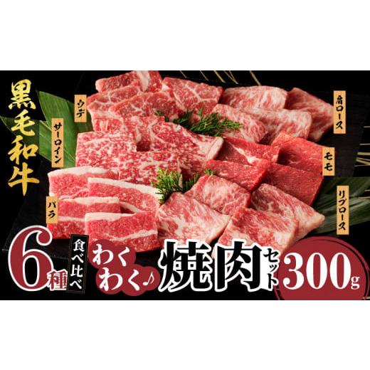 ふるさと納税 牛肉 焼肉・バーベキュー 宮崎県 都農町 令和8年1月発送 生産者応援 訳あり 黒毛和牛(経産牛)6種焼肉セット(合計300g) 肉 牛 牛肉 おかず 国産_…