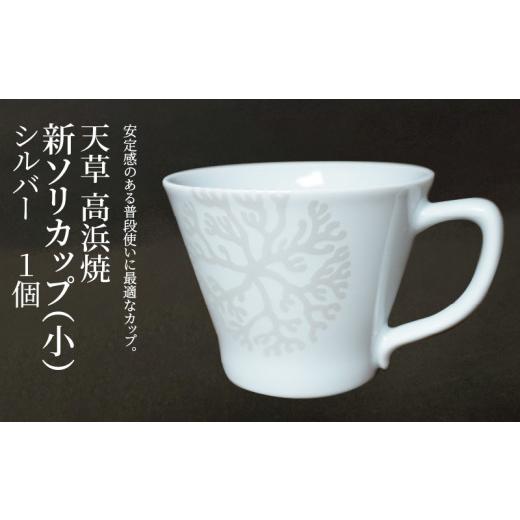 ふるさと納税 陶磁器・漆器・ガラス 熊本県 天草市 S026-170_天草 高浜焼 新ソリカップ(小) 海松紋1個 (シルバー) シルバー1個セット
