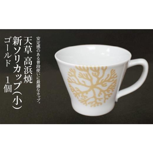 ふるさと納税 陶磁器・漆器・ガラス 熊本県 天草市 S026-171_天草 高浜焼 新ソリカップ(小) 海松紋1個 (ゴールド) ゴールド1個セット