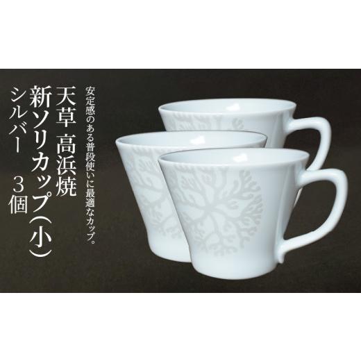 ふるさと納税 陶磁器・漆器・ガラス 熊本県 天草市 S026-174_天草 高浜焼 新ソリカップ(小) 海松紋3個 （シルバー） シルバー3個セットの画像