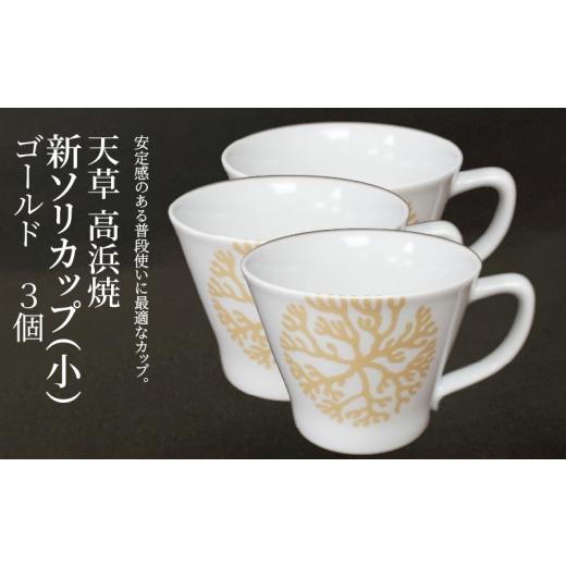 ふるさと納税 陶磁器・漆器・ガラス 熊本県 天草市 S026-175_天草 高浜焼 新ソリカップ(小) 海松紋3個 （ゴールド） ゴールド3個セットの画像