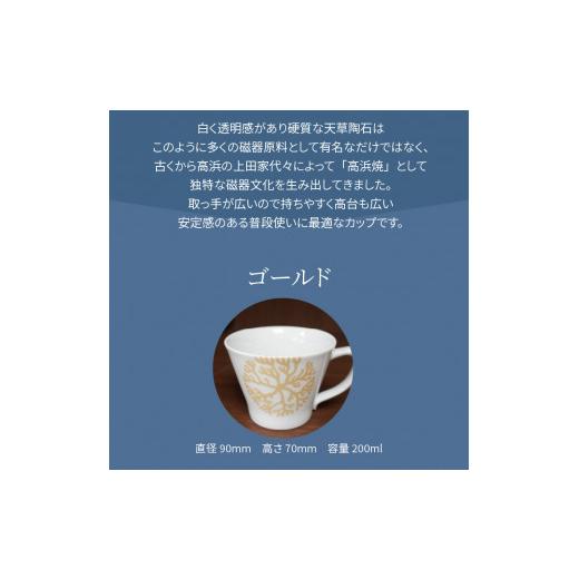 ふるさと納税 陶磁器・漆器・ガラス 熊本県 天草市 S026-175_天草 高浜焼 新ソリカップ(小) 海松紋3個 （ゴールド） ゴールド3個セットの画像