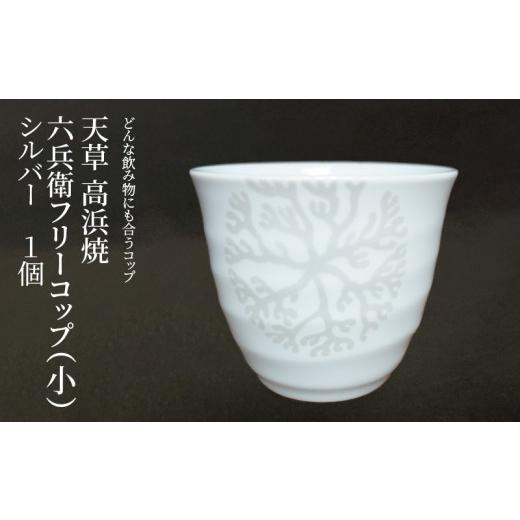 ふるさと納税 陶磁器・漆器・ガラス 熊本県 天草市 S026-178_天草 高浜焼 六兵衛フリーコップ(小) 海松紋1個(シルバー) シルバー1個セット