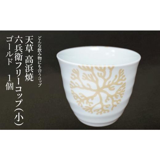 ふるさと納税 陶磁器・漆器・ガラス 熊本県 天草市 S026-179_天草 高浜焼 六兵衛フリーコップ(小) 海松紋1個(ゴールド) ゴールド1個セット