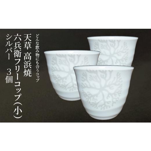 ふるさと納税 陶磁器・漆器・ガラス 熊本県 天草市 S026-182_天草 高浜焼 六兵衛フリーコップ(小) 海松紋3個（シルバー） シルバー3個セットの画像