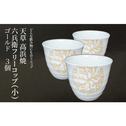 ふるさと納税 陶磁器・漆器・ガラス 熊本県 天草市 S026-183_天草 高浜焼 六兵衛フリーコップ(小) 海松紋3個（ゴールド） ゴールド3個セットの画像