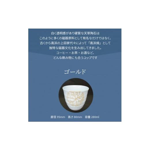 ふるさと納税 陶磁器・漆器・ガラス 熊本県 天草市 S026-183_天草 高浜焼 六兵衛フリーコップ(小) 海松紋3個（ゴールド） ゴールド3個セットの画像