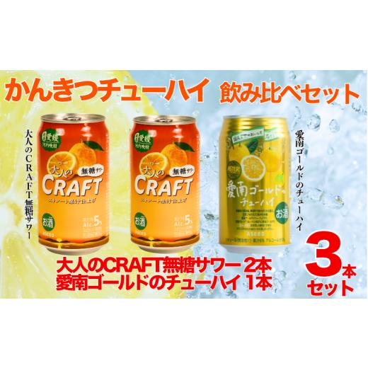 ふるさと納税 お酒 リキュール 愛媛県 愛南町 柑橘チューハイ 飲み比べセット サワー 2本 チューハイ 1本 計3本 350ml 大人のCRAFT無糖サワー 愛南ゴールドチ…
