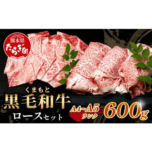 ふるさと納税 牛肉 ロース 熊本県 多良木町 A4・A5 くまもと黒毛和牛 ロース セット 計600g ( すき焼き / 焼肉 各300g ) 本場 熊本県 ブランド 牛 黒毛 和牛 …
