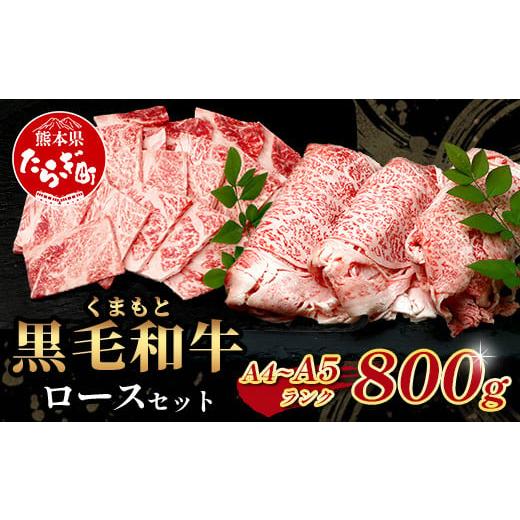ふるさと納税 牛肉 ロース 熊本県 多良木町 年内お届け A4・A5 くまもと黒毛和牛 ロース セット 計 800g ( すき焼き / 焼肉 各400g ) 12月19日〜27日発送 年…
