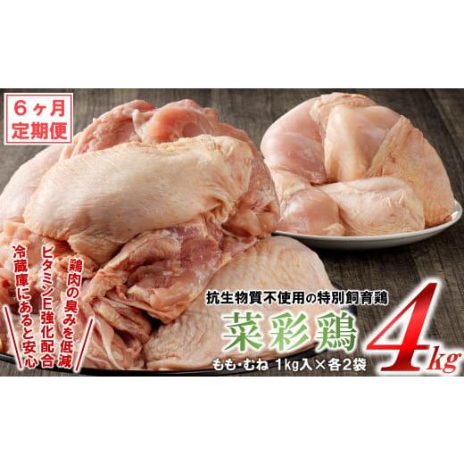 ふるさと納税 鶏肉 モモ 岩手県 久慈市 6カ月定期便 鶏独特の臭いを低減した特別飼育鶏「菜彩鶏 もも、むね肉 4kgセット」国産 鶏肉 ブランド 鶏 もも むね …