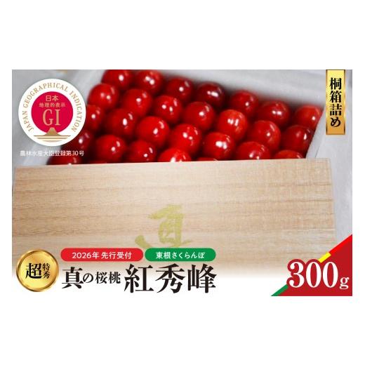 ふるさと納税 果物類 さくらんぼ 山形県 東根市 2026年産 先行予約 真の桜桃 紅秀峰 桐箱詰め300g 山形県 東根市 hi062-053