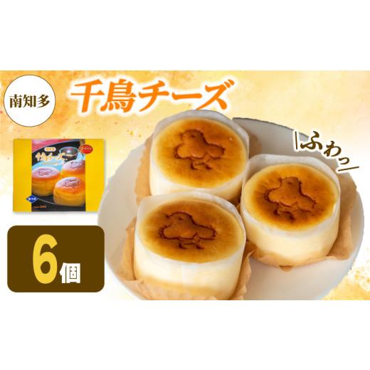 ふるさと納税 ケーキ・カステラ チーズケーキ 愛知県 南知多町 アルザス 選べる 千鳥チーズ 6個 冷凍 スフレ チーズケーキ 看板製品 人気No.1 愛知県 南知多町…