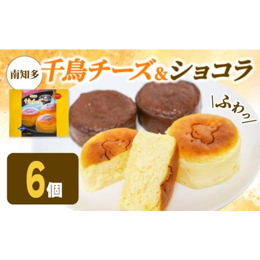 ふるさと納税 ケーキ・カステラ チーズケーキ 愛知県 南知多町 アルザス 選べる ミックス 6個(チーズ3個 ショコラ3個) 冷凍 チーズケーキ ガトーショコラ 愛…