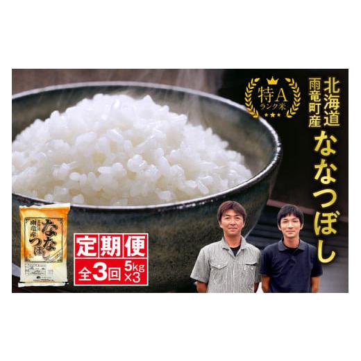 ふるさと納税 米 北海道 雨竜町 定期便 北海道産 ななつぼし 精米 定期便 5kg 3回 特A 雨竜町 お米 米 厳選 人気 令和7年産 3回 5kg定期便 43,000円