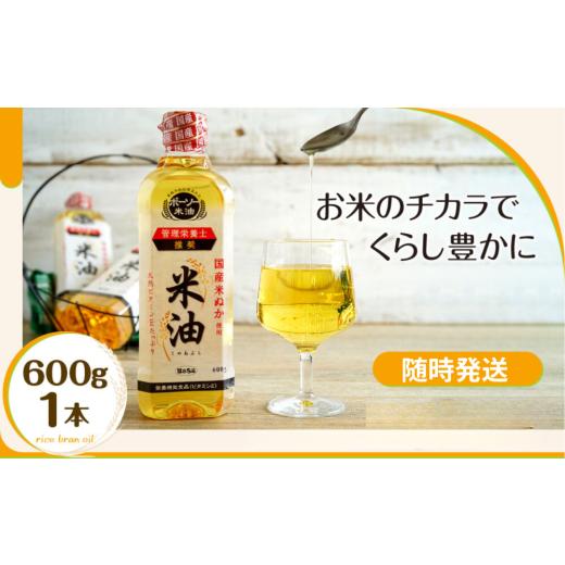 ふるさと納税 食用油 植物油 千葉県 船橋市 随時発送 ボーソーの米油 600g×1本 随時発送