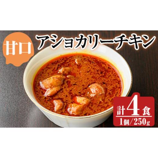 ふるさと納税 豚肉 カレー・シチュー 鹿児島県 姶良市 a942-A [甘口]アショカリーチキン4食セット(250g×4個) スリランカかごしま 姶良市 レトルト レトルト…