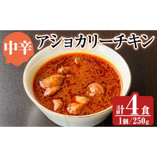 ふるさと納税 豚肉 カレー・シチュー 鹿児島県 姶良市 a942-B [中辛]アショカリーチキン4食セット(250g×4個) スリランカかごしま 姶良市 レトルト レトルト…