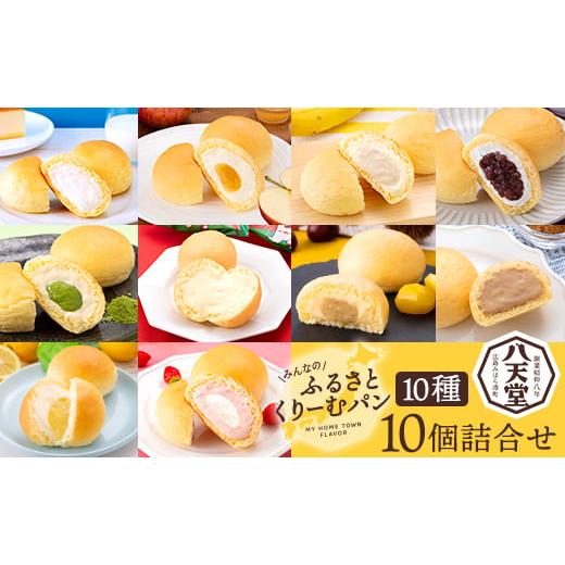 ふるさと納税 パン 菓子パン 広島県 三原市 ふるさとくりーむパン10種10個詰合せ