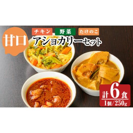 ふるさと納税 豚肉 カレー・シチュー 鹿児島県 姶良市 a975-A [甘口]アショカリー6食セット(チキン2個・野菜2個・たけのこ2個) スリランカかごしま 姶良市 …