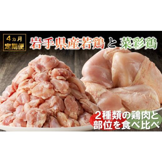 ふるさと納税 鶏肉 モモ 岩手県 久慈市 4カ月定期便 「菜彩鶏と岩手県産若鶏 食べ比べ定期便」 国産 鶏肉 ブランド 鶏 もも むね カットなし カット済 選べる…