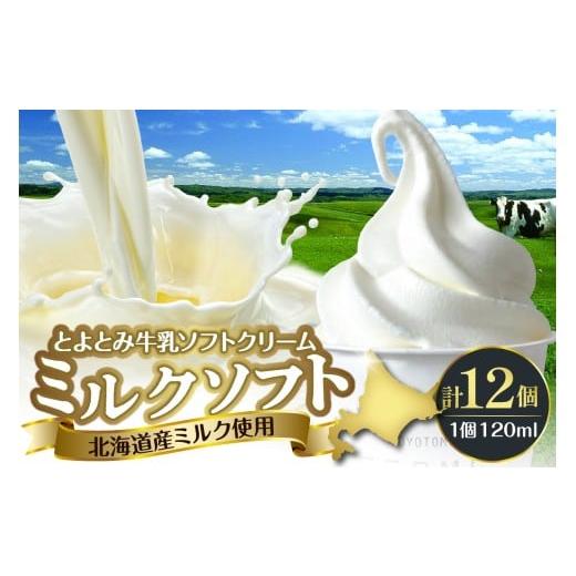 ふるさと納税 菓子 アイス 北海道 豊富町 配送時期指定なし とよとみ牛乳ソフトクリーム ミルク 120ml×12個 配送時期指定なし ミルク 120ml×12個
