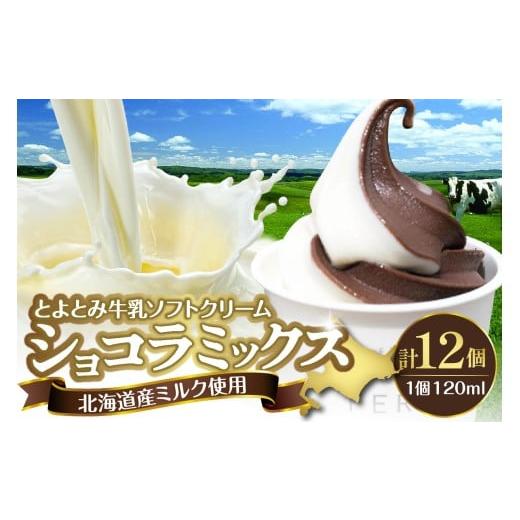 ふるさと納税 菓子 アイス 北海道 豊富町 配送時期指定なし とよとみ牛乳ソフトクリーム ショコラミックス 120ml×12個 配送時期指定なし ショコラミックス 1…